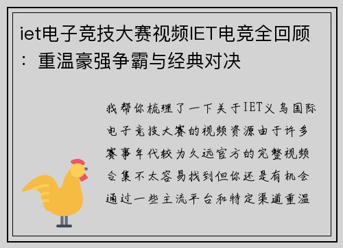 iet电子竞技大赛视频IET电竞全回顾：重温豪强争霸与经典对决