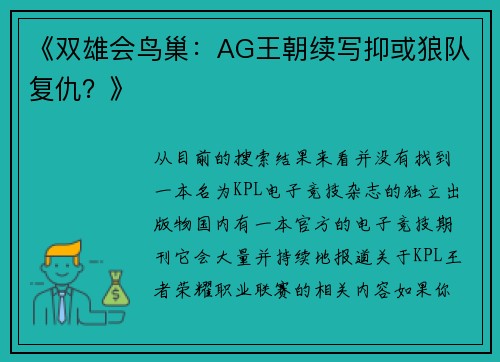 《双雄会鸟巢：AG王朝续写抑或狼队复仇？》