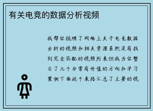 有关电竞的数据分析视频