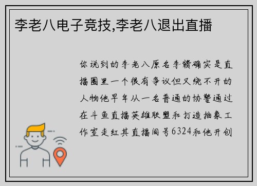 李老八电子竞技,李老八退出直播