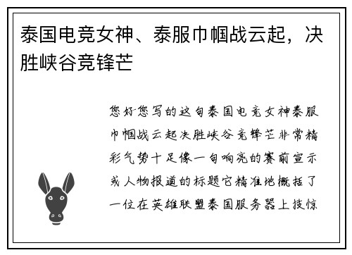 泰国电竞女神、泰服巾帼战云起，决胜峡谷竞锋芒